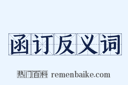函订反义词是什么意思的图片